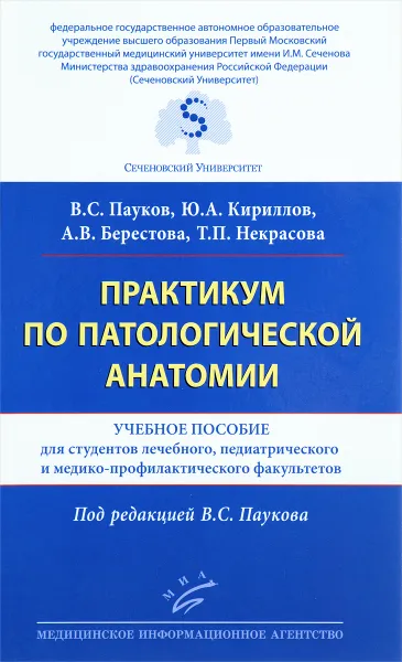 Обложка книги Практикум по патологической анатомии. Учебное пособие, В. С. Пауков, Ю. А. Кириллов, А. В. Берестова, Т. П. Некрасова