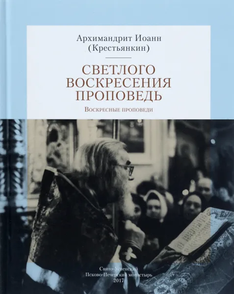 Обложка книги Светлого Воскресения проповедь. Воскресные проповеди, Архимандрит Иоанн (Крестьянкин)