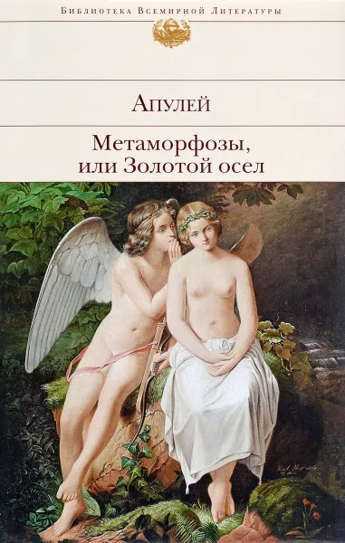 Обложка книги Метаморфозы, или Золотой осел, Апулей