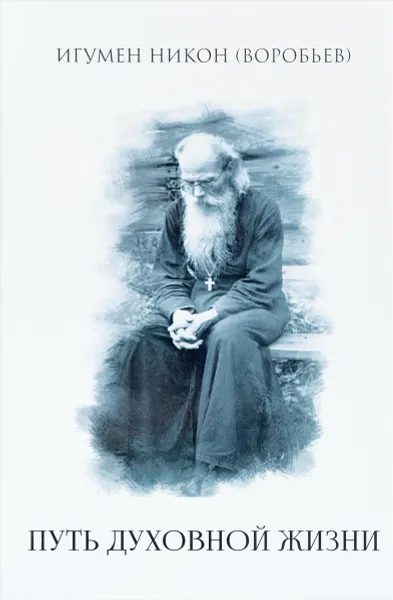 Обложка книги Путь духовной жизни, Игумен Никон (Воробьев)