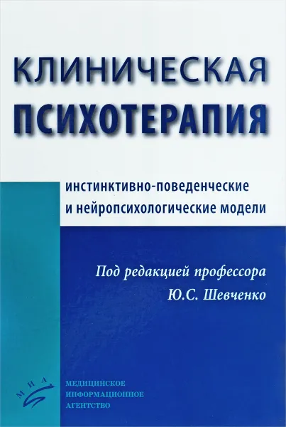 Обложка книги Клиническая психотерапия. Инстинктивно-поведенческие и нейропсихологические модели, Ольга Астахова,Северин Гречаный,Маргарита Дерягина,Вадим Добридень,Василиса Корнеева,Андрей Кощавцев,Игорь Макаров,Олег