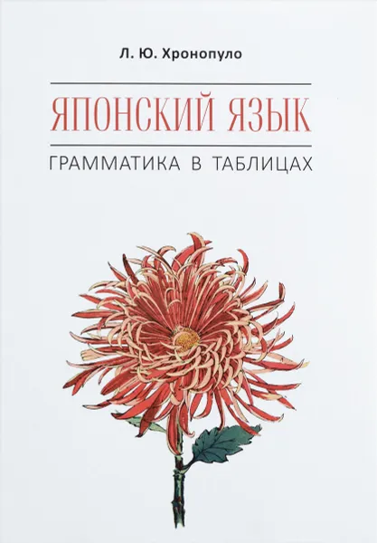 Обложка книги Японский язык. Грамматика в таблицах, Л. Ю.  Хронопуло