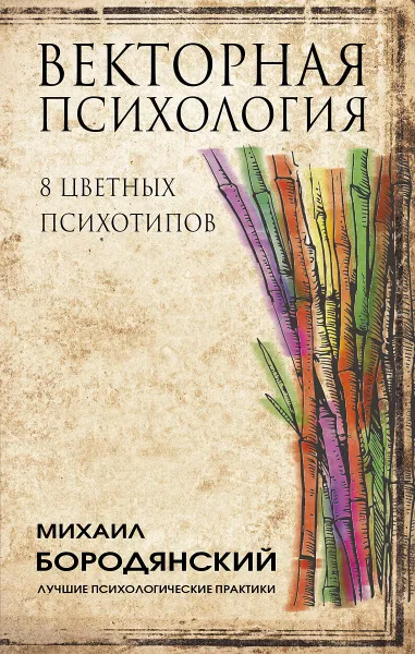 Обложка книги Векторная психология. 8 цветных психотипов, Михаил Бородянский