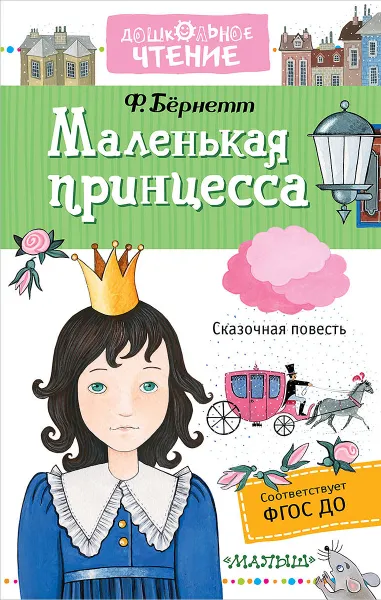 Обложка книги Маленькая принцесса, Бернетт Фрэнсис Ходжсон