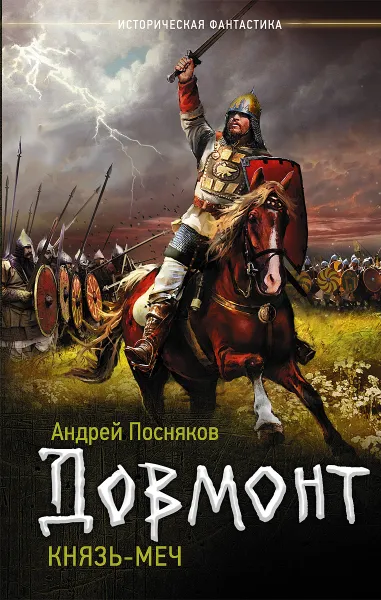 Обложка книги Князь-меч, Андрей Посняков