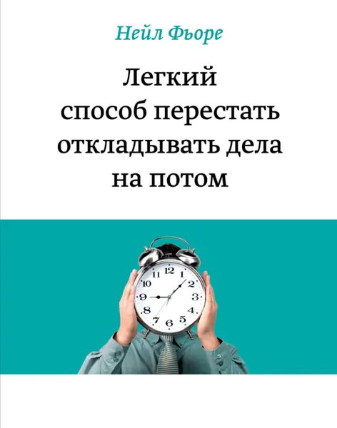 Обложка книги Легкий способ перестать откладывать дела на потом, Фьоре Нейл