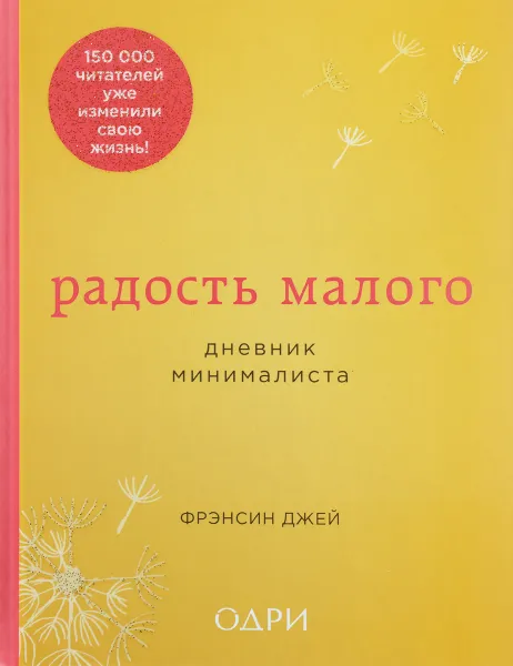 Обложка книги Радость малого. Дневник минималиста, Фрэнсин Джей