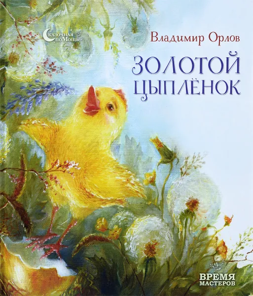 Обложка книги Золотой цыпленок, Владимир Орлов