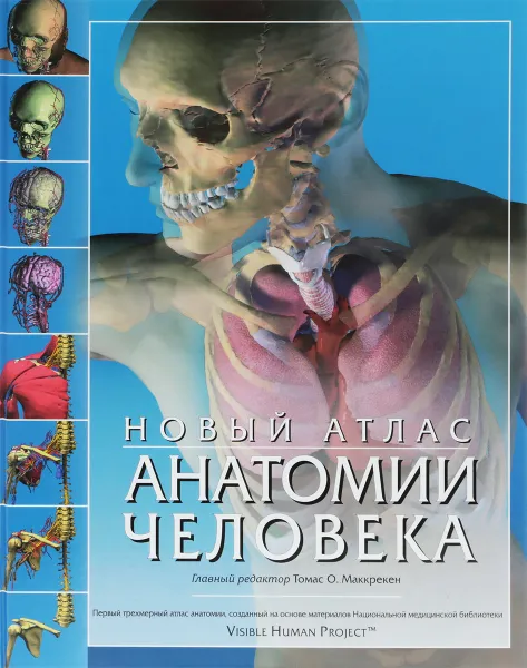 Обложка книги Новый атлас анатомии человека, Под редакцией Томаса Маккрекена, Ричарда Уолкера