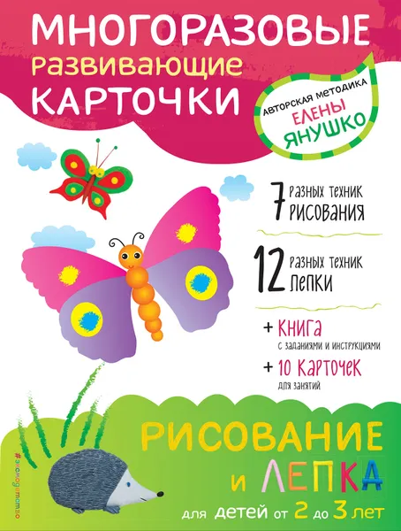 Обложка книги Рисование и лепка для детей от 2 до 3 лет (+ многоразовые карточки), Е. Янушко