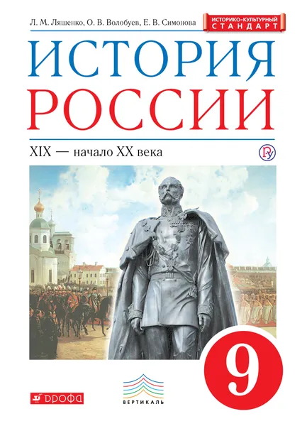 Обложка книги История России. 9 класс. Учебник, Л. М. Ляшенко,О. В. Волобуев,Е. В.  Симонова