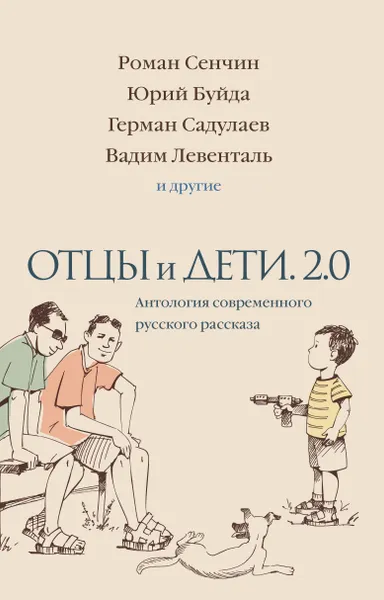 Обложка книги Отцы и дети. Версия 2.0. Антология современного русского рассказа, Ованес Азнаурян