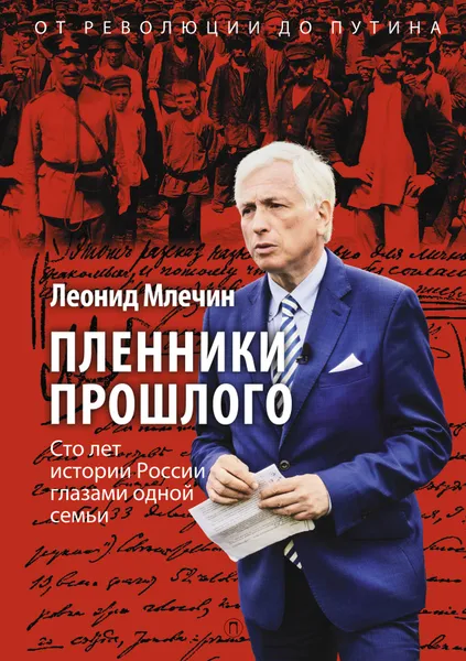 Обложка книги Пленники прошлого. Сто лет истории России глазами одной семьи, Млечин Л. М.