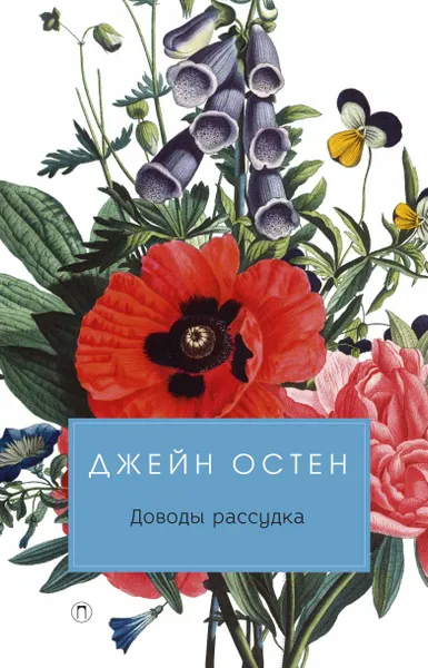 Обложка книги Доводы рассудка, Остен Д.