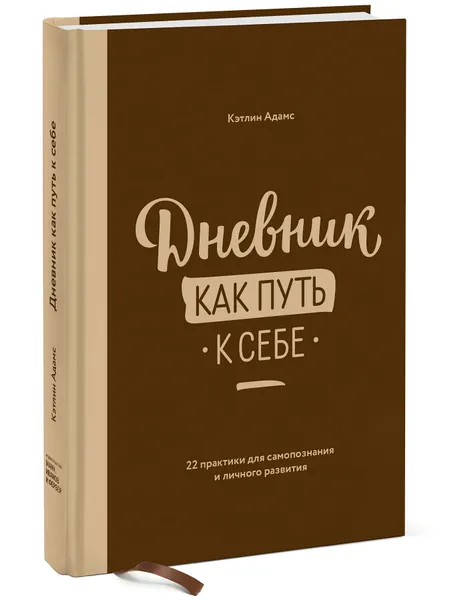 Обложка книги Дневник как путь к себе. 22 практики для самопознания и личного развития, Кэтлин Адамс