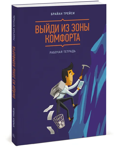 Обложка книги Выйди из зоны комфорта. Рабочая тетрадь, Брайан Трейси