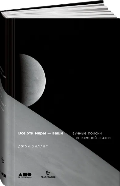 Обложка книги Все эти миры - ваши. Научные поиски внеземной жизни, Джон Уиллис