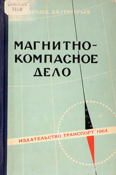 Обложка книги Магнитно-компасное дело, Нечаев П.А., Григорьев В.В.
