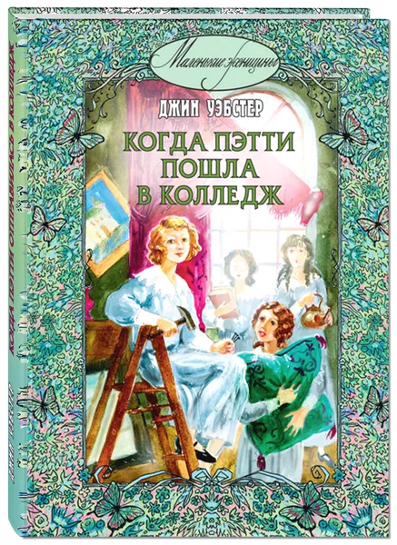 Обложка книги Когда Пэтти пошла в колледж, Джин Уэбстер