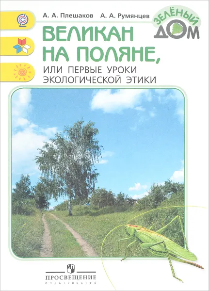 Обложка книги Великан на поляне, или Первые уроки экологической этики, А. А. Плешаков, А. А. Румянцев