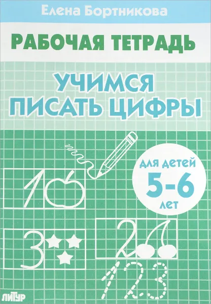 Обложка книги Учимся писать цифры. Для детей 5-6 лет. Рабочая тетрадь, Елена Бортникова