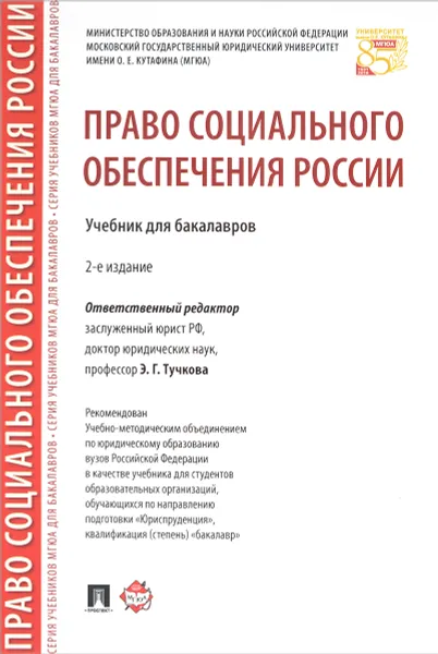 Обложка книги Право социального обеспечения России. Учебник, Ф. О. Дзгоева-Сулейманова, М. И. Акатнова, А. Л. Благодир