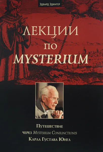 Обложка книги Лекции по Mysterium. Путешествие через 