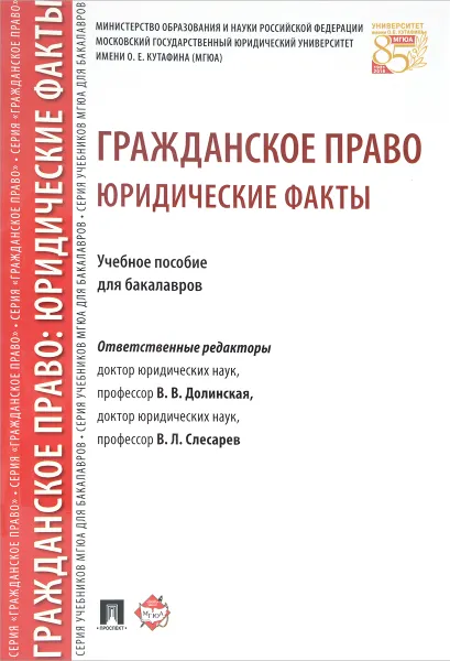 Обложка книги Гражданское право. Юридические факты. Учебное пособие, В. Л. Слесарев, В. В. Долинская, И. В. Балтутите, А. О. Иншакова