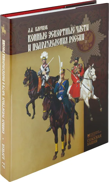 Обложка книги Конные экскортные части и подразделения России, Д. А. Клочков