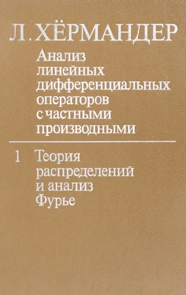 Обложка книги Анализ линейных дифференциальных операторов с частными производными. Том 1. Теория распределений и анализ Фурье, Л.Хермандер