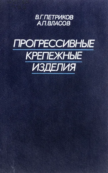 Обложка книги Прогрессивные крепежные изделия, Петриков В.Г.,Власов А.П.