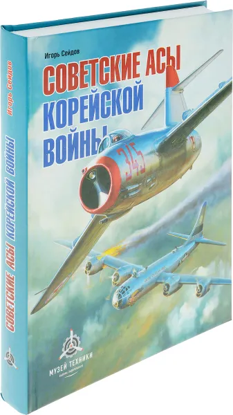 Обложка книги Советские асы корейской войны, Сейдов Игорь Атаевич