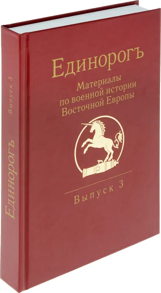 Обложка книги Единорогъ. Материалы по военной истории Восточной Европы эпохи Средних веков и Раннего Нового времени. Выпуск 3, И. Б. Бабулин, А. В. Беляков, М. М. Бенцианов