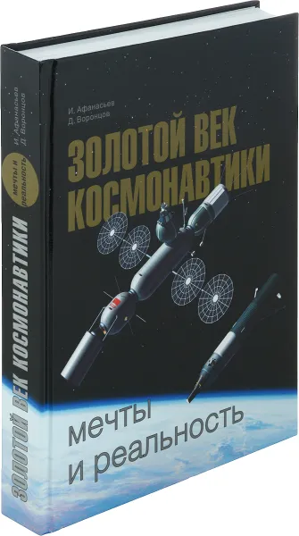 Обложка книги Золотой век космонавтики. Мечты и реальность, И. Афанасьев, Д. Воронцов