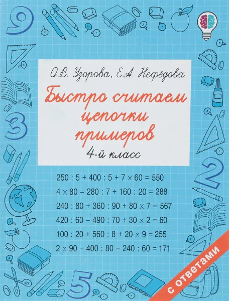 Обложка книги Быстро считаем цепочки примеров. 4 класс, Е. А. Нефедова, О. В. Узорова