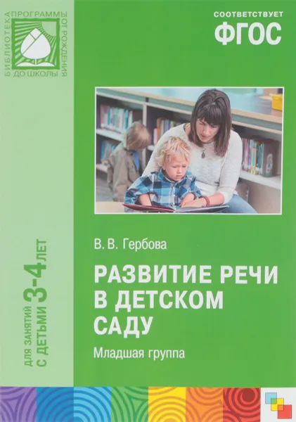 Обложка книги Развитие речи в детском саду. Младшая группа, В. В. Гербова