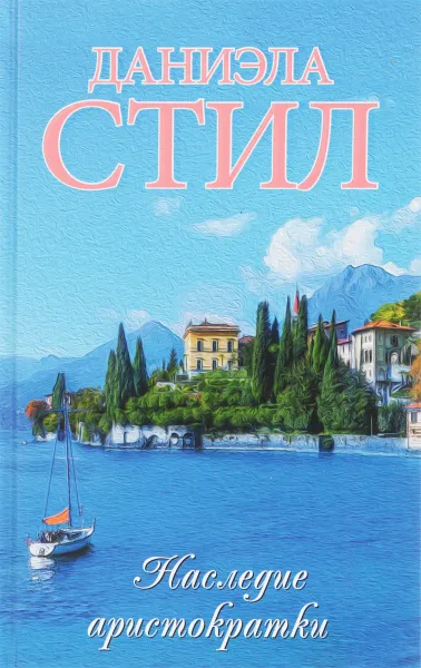 Обложка книги Наследие аристократки, Даниэла Стил