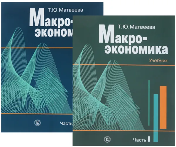 Обложка книги Макроэкономика. Учебник. В 2 частях (комплект из 2 книг), Т. Ю. Матвеева