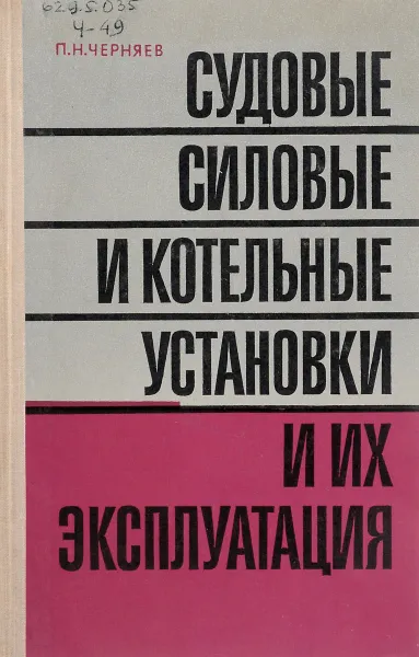 Обложка книги Судовые силовые и котельные установки и их эксплуатация, П.Н. Черняев