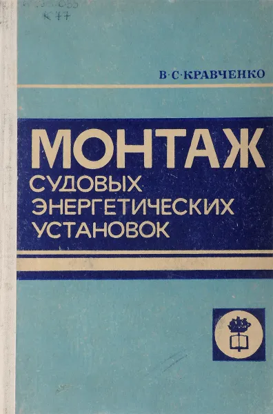 Обложка книги Монтаж судовых энергетических установок, В.С. Кравченко