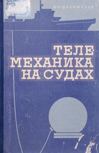 Обложка книги Телемеханика на судах, Ю.П. Филиппов