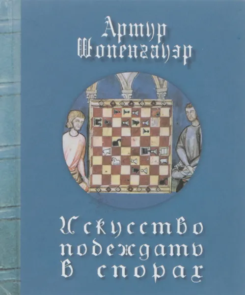 Обложка книги Искусство побеждать в спорах, Артур Шопенгауэр