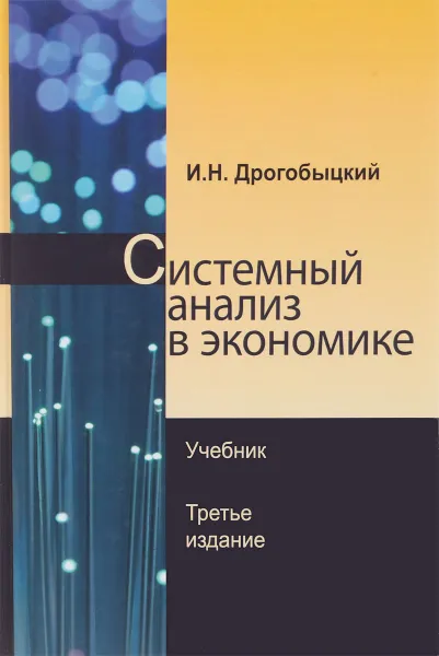 Обложка книги Системный анализ в экономике. Учебник, И. Н. Дрогобыцкий