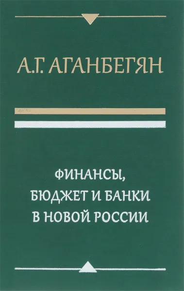 Обложка книги Финансы, бюджет и банки в новой России, А. Г. Аганбегян