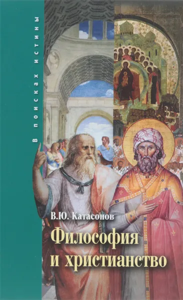 Обложка книги Философия и христианство. Полемические заметки 