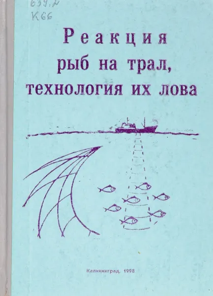 Обложка книги Реакция рыб на трал, технология их лова, В.К. Коротков