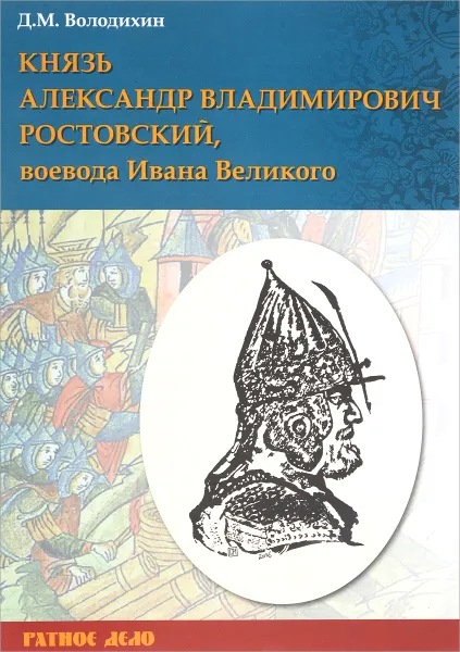 Обложка книги Князь Александр Владимирович Ростовский, воевода Ивана Великого, Д. М. Володихин