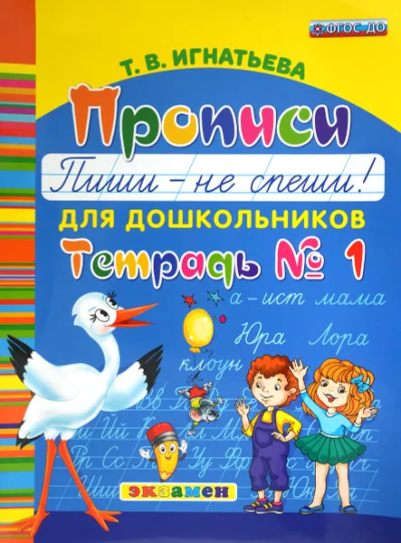 Обложка книги Прописи для дошкольников. Пиши - не спеши! Тетрадь № 1, Т. В. Игнатьева