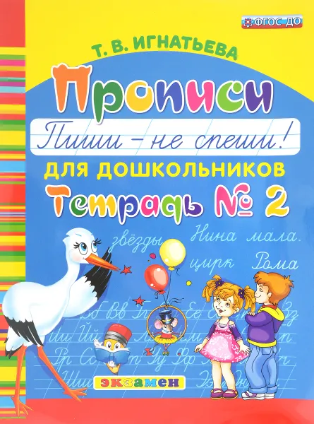 Обложка книги Прописи для дошкольников. Пиши - не спеши! Тетрадь № 2, Т. В. Игнатьева