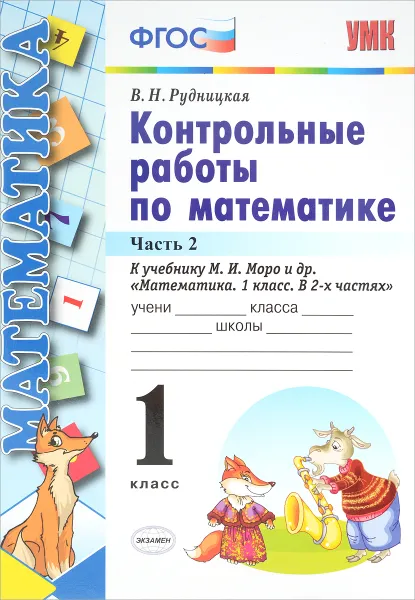 Обложка книги Математика. 1 класс. Контрольные работы. К учебнику М. И. Моро и др. В 2 частях. Часть 2, В. Н. Рудницкая